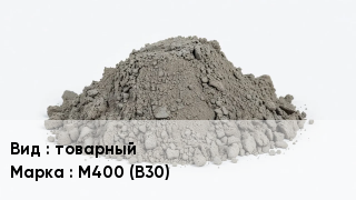 Бетон товарный М400 (В30)